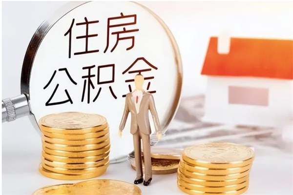 临海离职公积金要取出来吗（公积金离职需要提取吗）