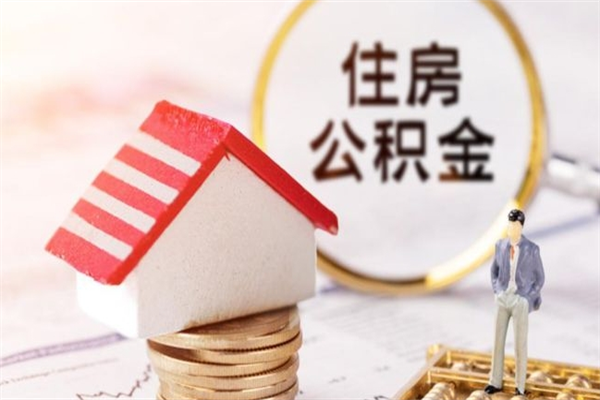 临海如何取住房公积金（取住房公积金步骤）