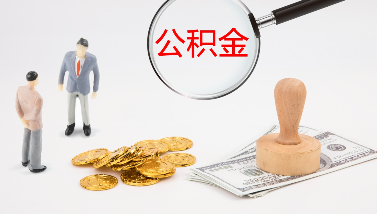 临海封存了公积金怎么取出来（已经封存了的公积金怎么提取）