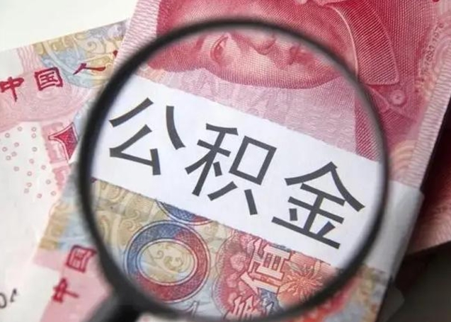 临海公积金领取怎么领取（领取公积金流程）