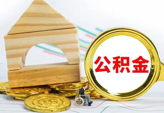 临海公积金封存怎么提出来（公积金封存如何提取现金）